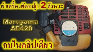 ผ่าเครื่อง Maruyama AE420 ตัวแรง [upl. by Anelliw334]