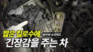 BMW 640i 짧은 킬로수에 엔진 누유가 웬말이냐  bmw 640i gran coupe f06 [upl. by Satsoc]