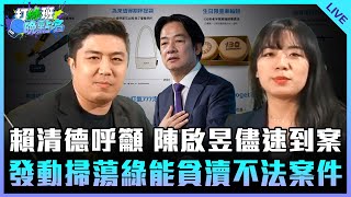 賴清德呼籲 陳啟昱儘速到案 發動掃蕩綠能貪瀆不法案件 feat仔仔【打綠班晚點名】20241113 [upl. by Irtimd351]