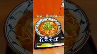 🇯🇵阪急梅田駅の茶屋町口にある若菜そばへ、朝ラーしに行ってみたぁ〜 Osaka・Umeda  WAKANASOBA  Morning Ramen 500 yen shorts [upl. by Anoet]