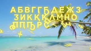 Abkhaz Alphabet Song  Aṕsua alfavit Ašəa  Аԥсуа алфавит Ашәа [upl. by Wilinski]