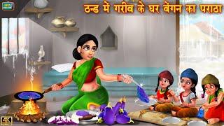 ठंड में गरीब के घर बेंगन का पराठा  Thand ki kahaniya  Hindi Kahani  Moral Stories hindi kahaniya [upl. by Sublett]