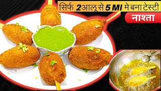 2 आलू से बनाया ऐसा नाश्ता जो बच्चे बड़े सबका फेवरेट बन गया  Potato Lolipopssnacks Cookwithnicky21 [upl. by Esojnauj235]