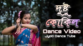 Dustu Kokil দুষ্টু কোকিল  Dance Video  Jyoti Dance Tube [upl. by Korb676]