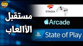 Stadia Apple Arcade 🌐 الخدمات المستقبلية [upl. by Farika]