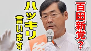 【参政党】ついに日本保守党（百田新党）にズバッと言及！参政党の脅威になるかと思いきや… 松田学 街頭演説 2023101 茨城県小美玉市 [upl. by Dunston301]