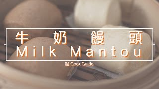 牛奶饅頭 milk mantouby 點Cook Guide [upl. by Lleroj]