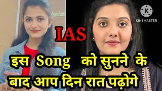 Upsc motivation video Upsc ias ips motivation song 🎵  ias motivation song 🎶Aawara hawa kajhoka [upl. by Michal]