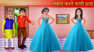 नक़ल करने वाली सास  Nakalchi Saas  Saas Vs Bahu  Moral Stories  Hindi Kahaniya  Bedtime Stories [upl. by Halueb]