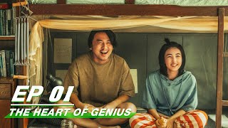 【FULL】The Heart Of Genius EP01  Lei Jiayin × Zhang Zifeng × Steven Zhang  天才基本法  iQIYI [upl. by Ivets]