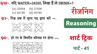 Reasoning प्रैक्टिस Set–41  SSC  Railway  UPP  RPFSI NTPC CGL CHSL GD  SP Maker GK [upl. by Xino]