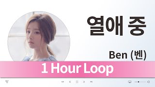 1 Hour Loop Ben 벤  열애 중  1시간 반복 음악 듣기 가사 KPop 가요 [upl. by Eiramaliehs]