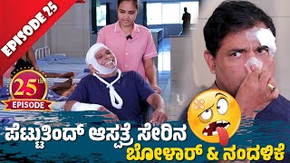 ಆಸ್ಪತ್ರೆದ ಉಲಯ್ Aravind Bolar  Nandalike ಅಭತರ ತೂಲೆ │Private Challenge 30S3 EP25│Tulu Comedy [upl. by Sung740]