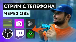 IRL СТРИМИНГ со СМАРТФОНА через OBS [upl. by Baiss]