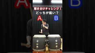 どっちの太鼓の音が低い？ drum 和太鼓 太鼓 [upl. by Macintyre]