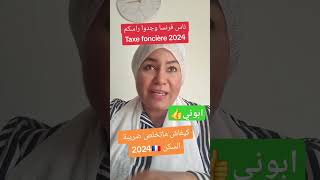 Taxe fonciere 2024 اكسبلور caf taxefonciere فرنسا rsa aah المغرب الجزاير [upl. by Aniloj]