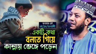 মুফতি আমির হামজা নতুন ওয়াজ 2024একটি কথা বলতে গিয়ে কান্নায় ভেঙ্গে পড়েনAmir hamza new waz 2024 [upl. by Anpas690]