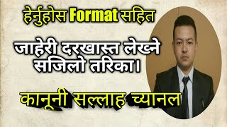 जाहेरी दरखास्त Format सहित । Writing Jaheri Darkhasta with Format । [upl. by Nosnej]