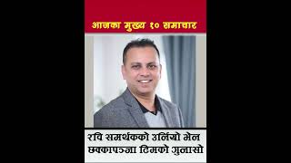 रवि समर्थकको हुंकार rabilamichhanechhakkapanja5 latestnews prachandatosimakarki shorts news [upl. by Rezzani]