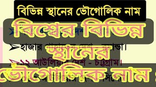 বিশ্বের বিভিন্ন স্থানে ভৌগোলিক নাম কি fypシ゚vir education students [upl. by Aeret]