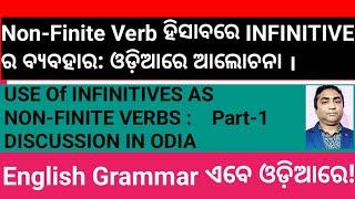 Non Finite Verb ହିସାବରେ INFINITIVES ଓଡ଼ିଆରେ ଆଲୋଚ଼ନା l [upl. by Adnirod]