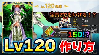 【FGO】今さら聞けないLv120の作り方と必要宝具Lvを解説！｜レベル150の期待度は？ [upl. by Leahcimdivad]