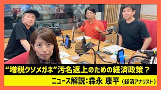 「“増税クソメガネ”汚名返上のための経済政策？」森永康平（田村淳のNewsCLUB 2023年10月21日前半） [upl. by Tallula440]