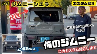 【JB74 JIMNY SIERRA】静岡市 ジムニー ミディアムグレー ジムニーシエラ ショウワガレージ リアウィング CARSTYLE スペアタイヤカバー ラプターライナー塗装 ジムニーカスタム [upl. by Malvin]