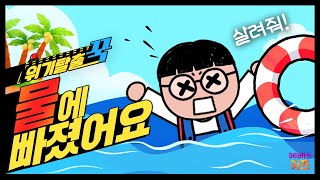 으악 꾹티비가 물에 빠졌어요ㅣ위기탈출 꾹ㅣ운동 안전 2편ㅣ꾹TVㅣKBS 240508 방송 [upl. by Greggs752]