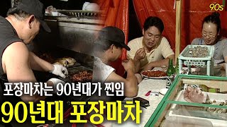 퇴근 후 포장마차에서 소주 한 잔 90년대 포장마차 영상  고전영상 옛날영상 [upl. by Kennan]