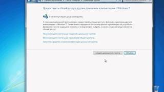 Создание домашней группы в Windows 7 1829 [upl. by Marita191]