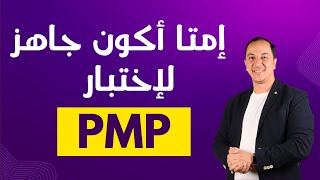 إمتا أكون جاهز لإختبار PMP ؟ [upl. by Nave]