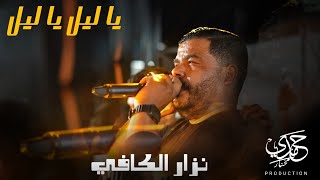 cheb nizar kefi 🔥🔥 يكرهنا و كل يوم جينا 🔥🔥 [upl. by Ashbey211]