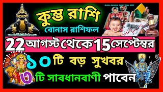 কুম্ভ রাশিসেপ্টেম্বর থেকে2025সেপ্টেম্বর ভাগ্যের সুফল এবার পাবেনKumbh Rashi AugustKumbhaAquarius [upl. by Toor]