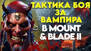 ✅ СЕКРЕТНЫЙ СПОСОБ ЗАХВАТИТЬ ГОРОД ЗА ВАМПИРА ✅ Mount and Blade 2 Bannerlord [upl. by Michail]