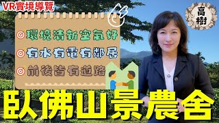 屏東農舍：2024屏東房仲誠實推薦遠離城市喧囂，尋找寧靜的農舍高樹臥佛山景農舍D24040019 99 說明欄有 VR實境導覽  屏東農舍今日推薦的物件 [upl. by Anu]