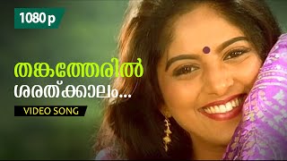 Thankatheril  HD 1080p  Vadhu Doctoraanu  Video Song  Jayaram Nadia Moidu [upl. by Quartis]