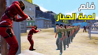 فلم لعبة الحبار في ببجي موبايل 😈 [upl. by Oisacin228]