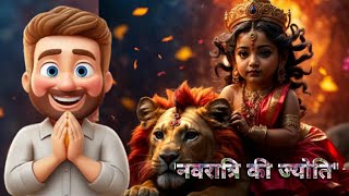 ⚜️ quotनवरात्रि की ज्योतिquot कहानी  Navratri ke jyoti kahani  Hindi Kahani  Hindi Story ⚜️ [upl. by Gnuy536]