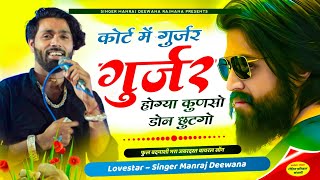 MANRAJ DEEWANA NEW SONG 2024 ।। कोर्ट में गुर्जर गुर्जर होग्या कुणसो डोन छुटगो ।। मनराज दीवाना सॉन्ग [upl. by Aicilegna337]