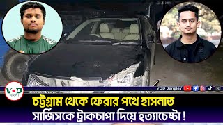 চট্টগ্রাম থেকে ফেরার পথে হাসনাতসার্জিসকে ট্রাকচাপা দিয়ে হত্যাচেষ্টা  Sarjis Alam  VOD Bangla [upl. by Rudin234]