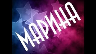 Значение имени Марина [upl. by Pauiie]