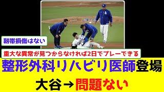 整形外科リハビリ医師登場大谷→問題ない [upl. by Esnahc]