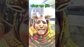 🌄मेरा परिवार बड़ा हो गया😭 ytshorts ytviral funny comedy shortvideo sdprajapatvlog dhngal [upl. by Eseerehc693]