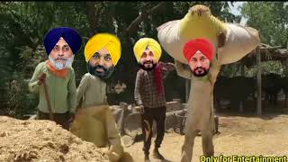 ਸੁਖਬੀਰ ਬਾਦਲ ਤੇ ਭਗਵੰਤ ਮਾਨ funny video  punjabi comedy  viral video shorts youtubeshorts [upl. by Aerbua]