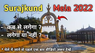 Surajkund Mela 2022  Surajkund Mela Open Or Not  सूरजकुंड मेला 2022 [upl. by Elleoj]