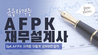 AFPK재무설계사 시험 합격하는 법 콜렉터브라더스 [upl. by Latsyrcal]