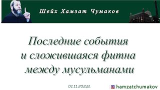 Шейх Хамзат Чумаков  Последние события и сложившаяся фитна между мусульманами 01112024г [upl. by Yeslek421]