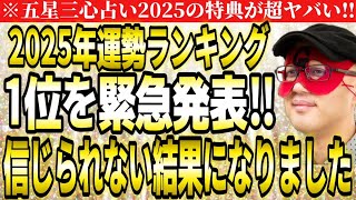 【ゲッターズ飯田】※緊急発表‼２０２５年運勢ランキング第１位はこのタイプです‼信じられない結果になりました。【２０２５ 五星三心占い】 [upl. by Artsa]