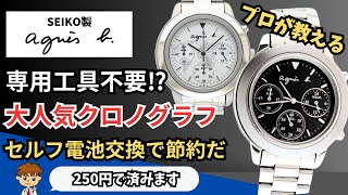 3分で出来る！SEIKO製アニエスベークロノグラフの電池交換方法を解説 [upl. by Adniled]